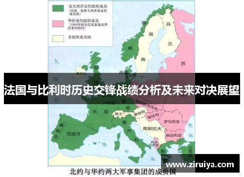 法国与比利时历史交锋战绩分析及未来对决展望