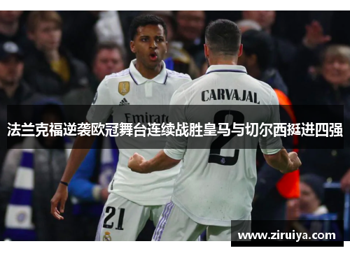 法兰克福逆袭欧冠舞台连续战胜皇马与切尔西挺进四强