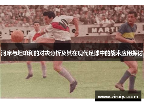 河床与坦珀利的对决分析及其在现代足球中的战术应用探讨