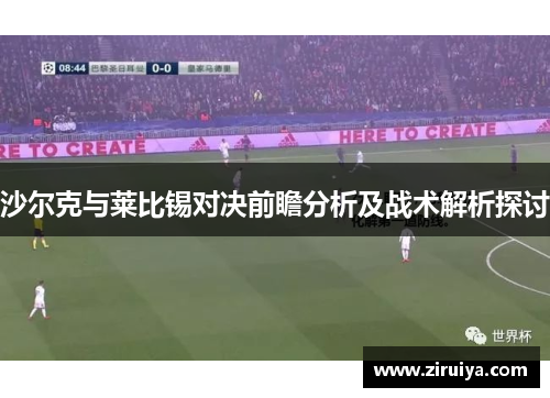 沙尔克与莱比锡对决前瞻分析及战术解析探讨