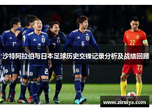 沙特阿拉伯与日本足球历史交锋记录分析及战绩回顾
