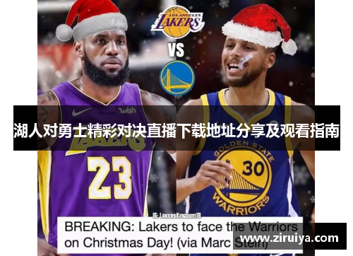 湖人对勇士精彩对决直播下载地址分享及观看指南
